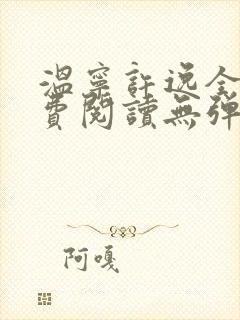 温宁许逸全文免费阅读无弹窗笔趣阁