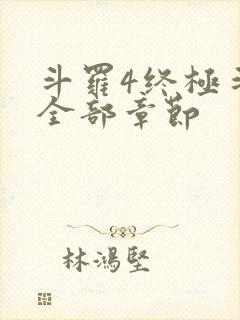 斗罗4终极斗罗全部章节