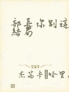 部长你别这样大结局