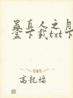 蛊真人之月光宝盒下载txt下