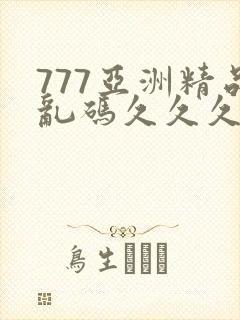 777亚洲精品乱码久久久久久