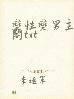 双性双男主笔趣阁txt