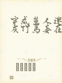 穿成万人迷的炮灰竹马妾在山阳txt