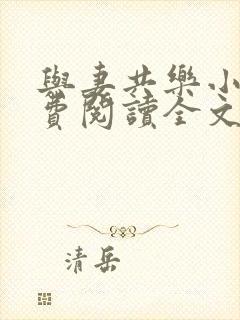 与妻共乐小说免费阅读全文