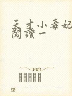 天才小毒妃免费阅读一