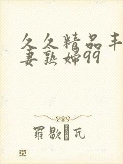 久久精品丰满人妻熟妇99