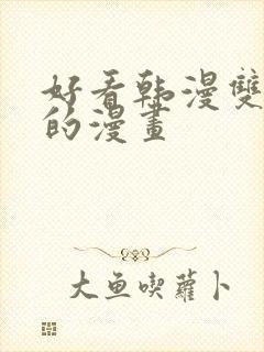 好看韩漫双男主的漫画