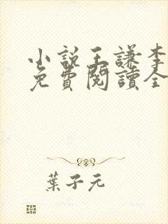 小说王谦李青瑶免费阅读全文