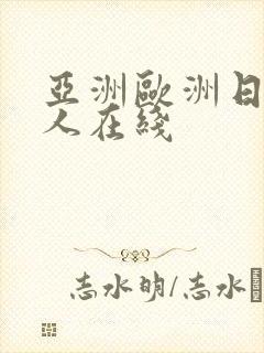 亚洲欧洲日韩成人在线