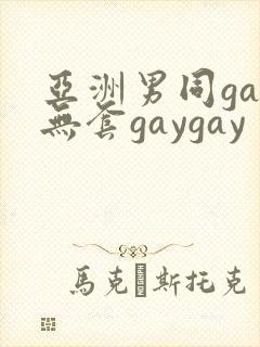 亚洲男同gay无套gaygay