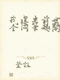 我曝光前世惊炸全网笔趣阁免费阅读