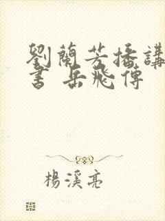 刘兰芳播讲的评书 岳飞传