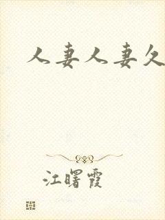 人妻人妻久久久