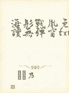 海彤战胤免费阅读无弹窗txt