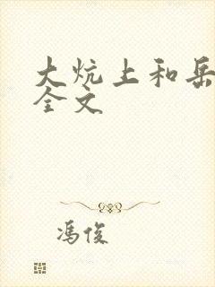 大炕上和岳偷倩全文