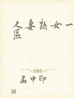 人妻熟女一区二区