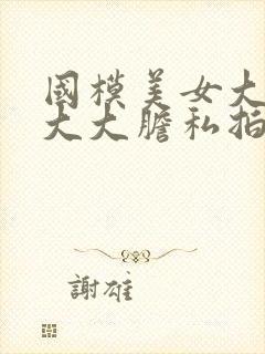 国模美女大尺度大大胆私拍人体套图