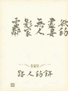 电影无尽欲望:邻家人妻的秘密