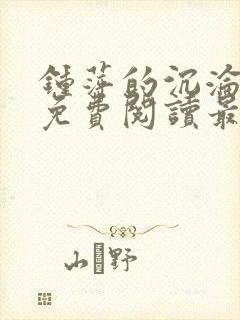 钟萍的沉沦全文免费阅读最新章节更