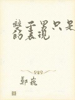 双子男只是玩玩的表现