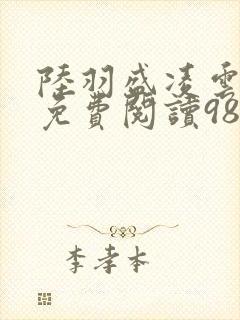 陆羽盛凌云全文免费阅读986