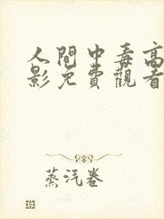 人间中毒高清电影免费观看全集