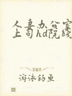 人妻办公室出轨上司hd院线