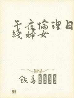 午夜伦理日本在线妇女封面