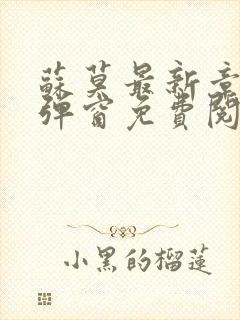 苏莫最新章节无弹窗免费阅读