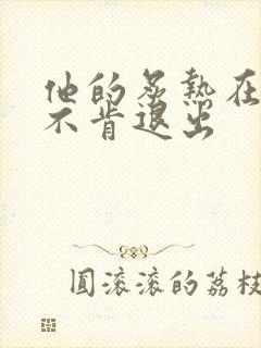 他的炙热在幽静不肯退出