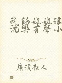 我的姐姐很弟控沈乐有声小说