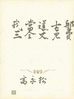 我当道士那些年三全文免费读