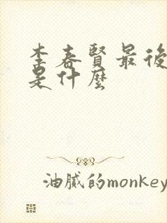 李春贤最后结局是什么