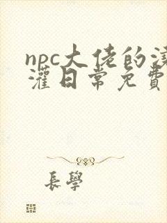 npc大佬的浇灌日常免费阅读