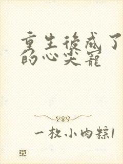 重生后成了小叔的心尖宠