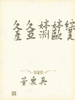 久久婷婷综合国产亚洲欧美封面