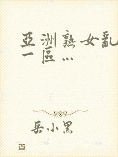 亚洲熟女乱综合一区…