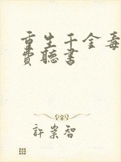 重生千金毒妃免费听书