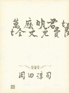 万历明君 txt全文免费阅读