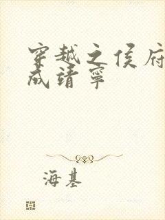 穿越之侯府嫡女成靖宁封面