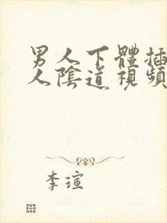 男人下体插入女人阴道视频