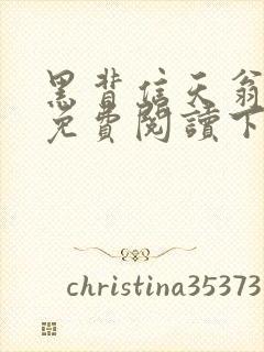 黑背信天翁漫画免费阅读下拉式6漫画