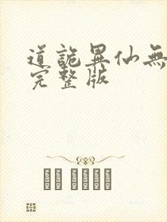 道诡异仙无删减完整版