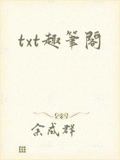 txt趣笔阁