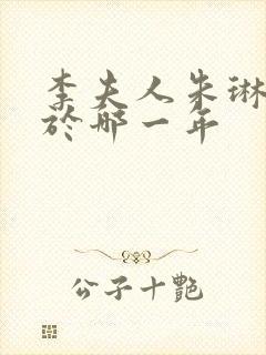 李夫人朱琳出生于哪一年