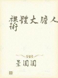 裸体大胆人体艺术