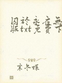 囚于永夜无删减版txt免费下载