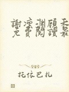 谢凛渊顾禾小说免费阅读最新章节封面