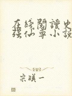 在线阅读史上最强仙尊小说