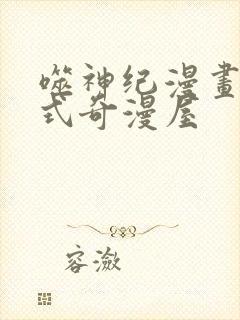 噬神纪漫画下拉式奇漫屋